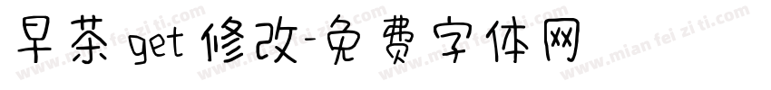 早茶 get 修改字体转换